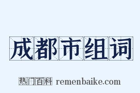 成都市组词是什么意思的图片